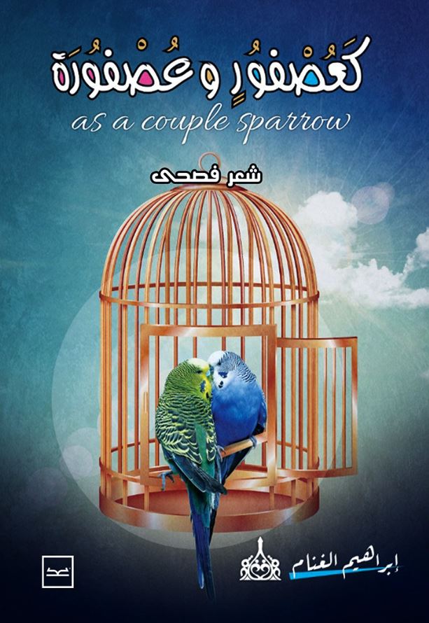 كعصفور وعصفورة