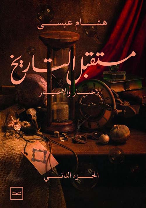 مستقبل التاريخ ؛ الاختبار و الاختيار الجزء الثاني