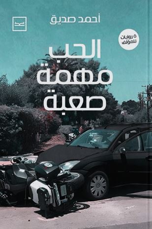 الحب مهمة صعبة