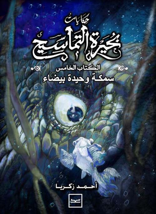 بحيرة التماسيح ؛ سمكة وحيدة بيضاء الجزء5