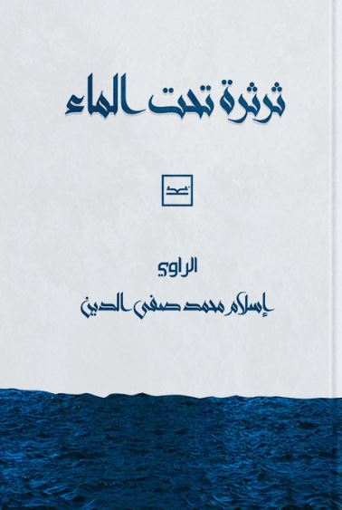 ثرثرة تحت الماء