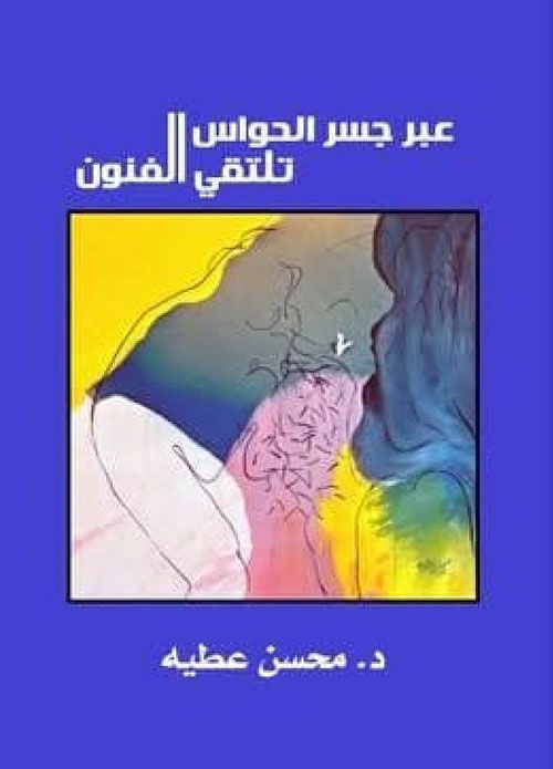 عبر جسر الحواس تلتقي الفنون