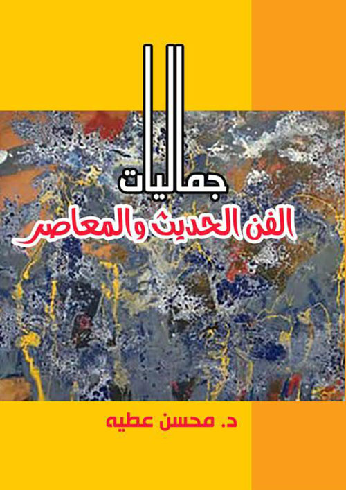 جماليات الفن الحديث والمعاصر
