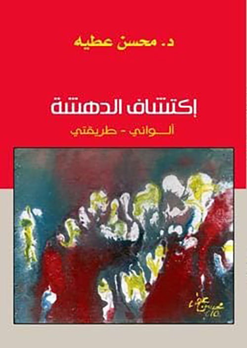 إكتشاف الدهشة ؛ ألواني - طريقتي