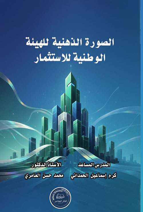 الصورة الذهنية للهيئة الوطنية للاستثمار