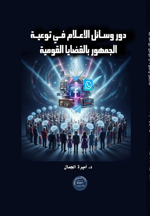 دور وسائل الإعلام في توعية الجمهور بالقضايا القومية