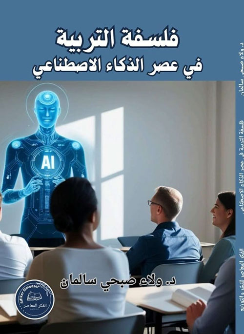 فلسفة التربية في عصر الذكاء الاصطناعي