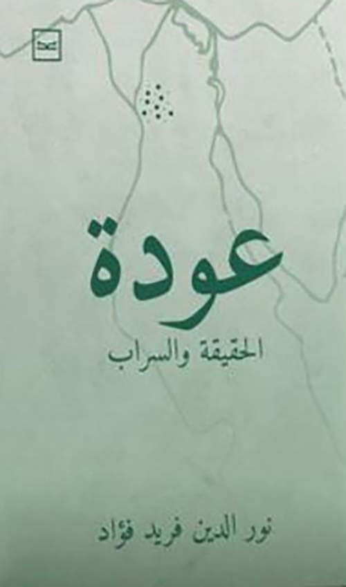 عودة الحقيقة والسراب