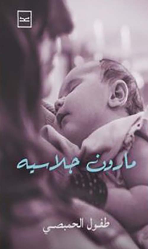 مارون جلاسيه