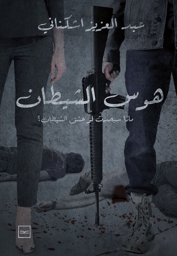 هوس الشيطان ؛ ماذا سيحدث لو عشق الشيطان