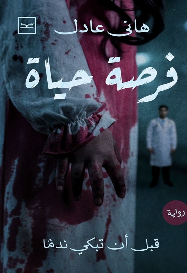 فرصة حياة ؛ قبل أن تبكي ندمآ