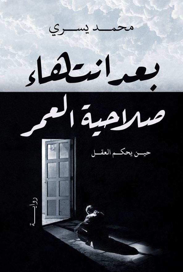 بعد انتهاء صلاحية العمر ؛ حين يحكم العقل