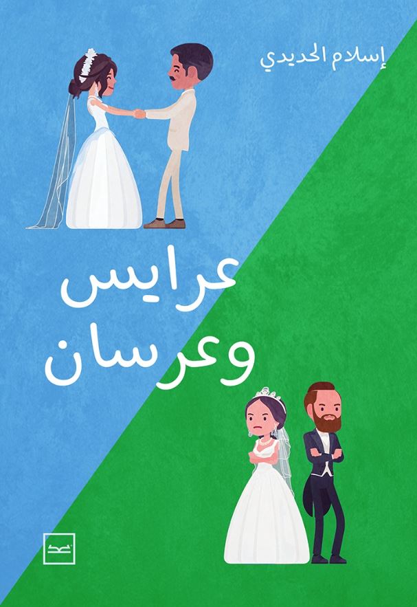 عرايس وعرسان