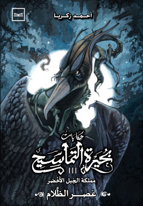 بحيرة التماسيح الجزء3 ؛ مملكة الجبل الأخضر عصر الظلام