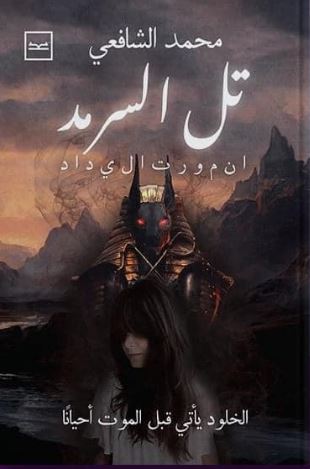 تل السرمد ؛ الخلود يأتي قبل الموت أحيانآ