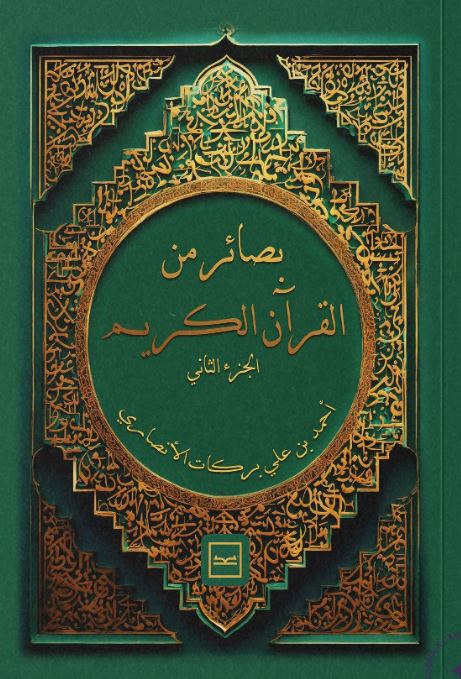 بصائر من القرآن الجزء الثاني