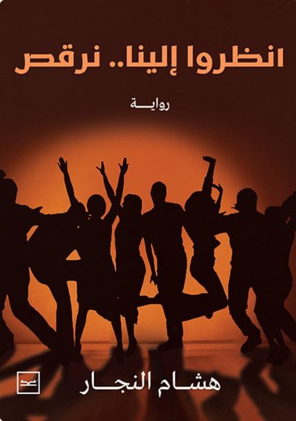 انظروا إلينا.. نرقص