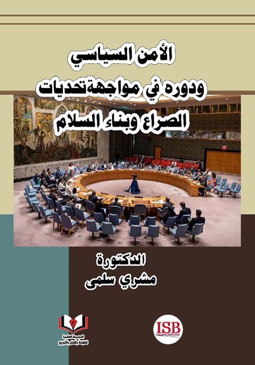 الأمن السياسي ودوره في مواجهة تحديات الصراع وبناء السلام