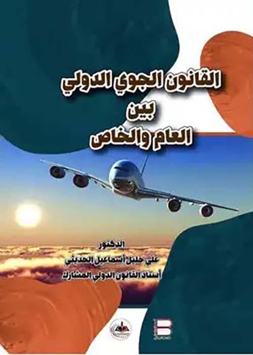 القانون الجوي الدولي بين العام والخاص