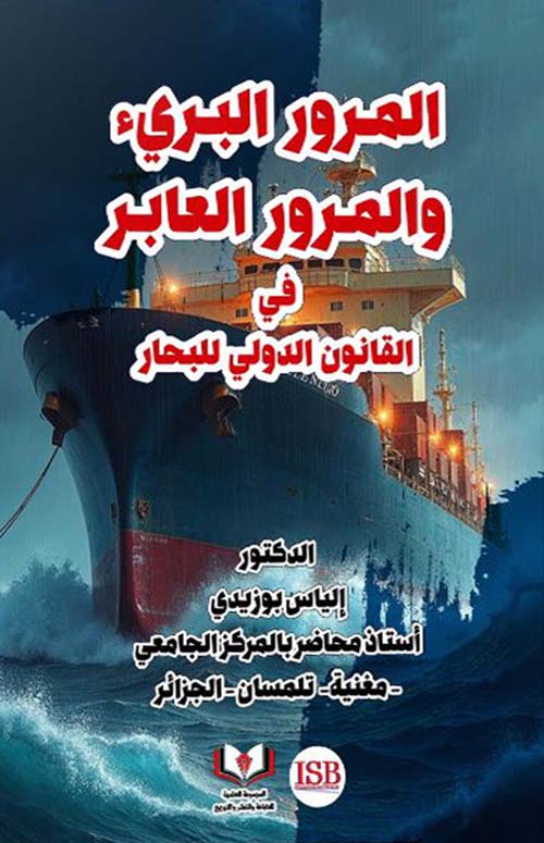 المرور البرئ والمرور العابر في القانون الدولي للبحار