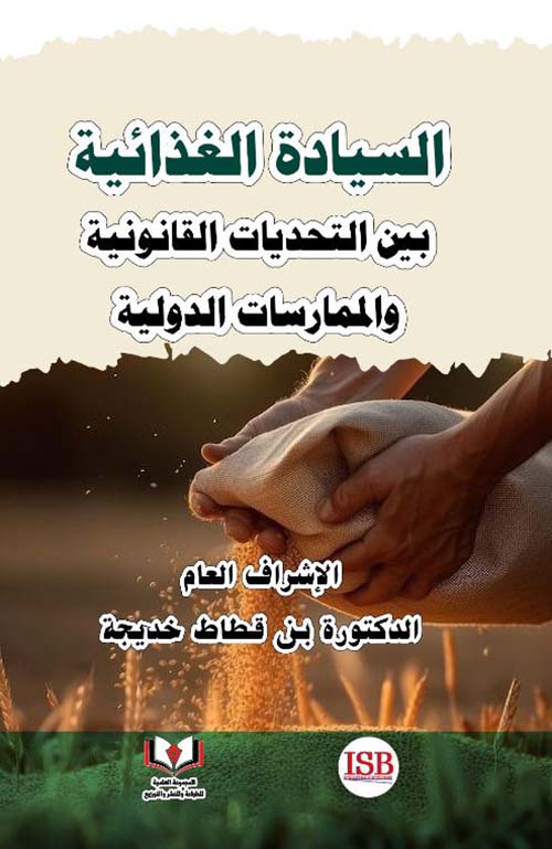 السيادة الغذائية بين التحديات القانونية والممارسات الدولية