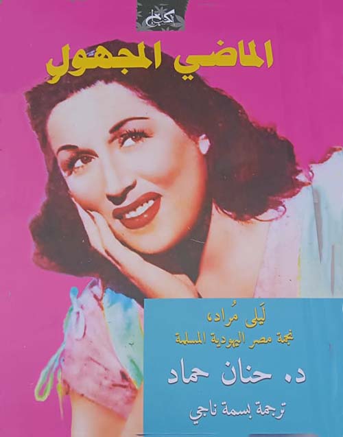 الماضي المجهول ؛ ليلى مراد نجمة مصر اليهودية المسلمة