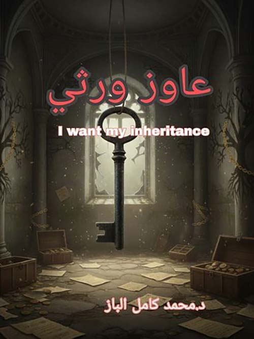 عاوز ورثي ; I want my inheritance