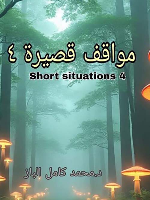 مواقف قصيرة ; Short situations - الجزء الرابع