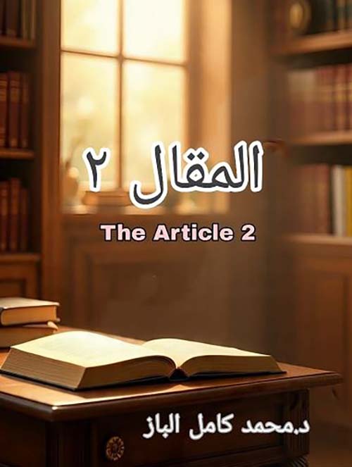 المقال ; The Article - االجزء الثاني
