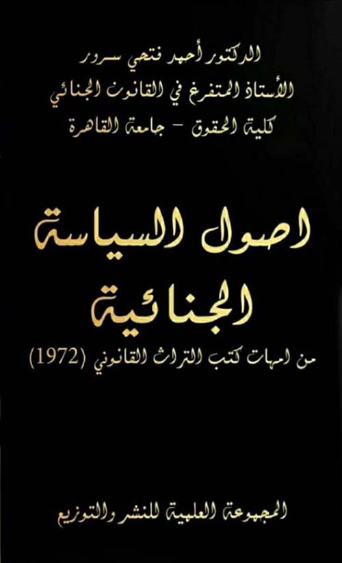 أصول السياسية الجنائية