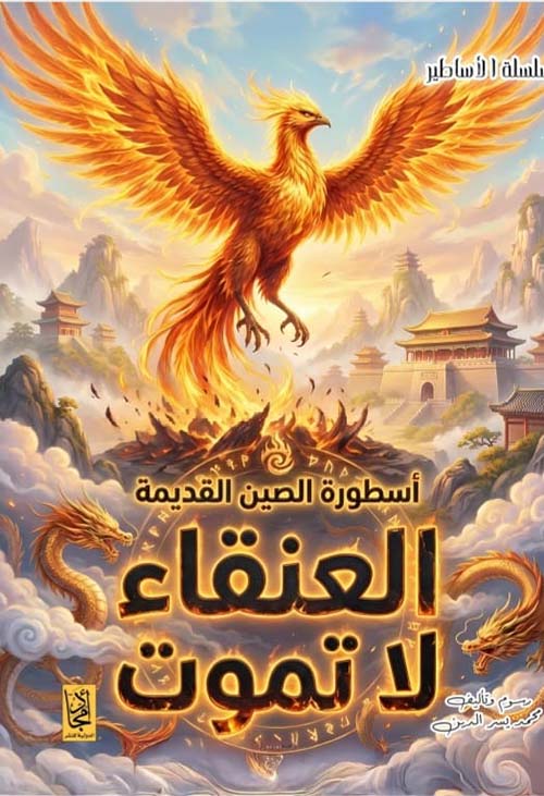 أسطورة الصين القديمة ؛ العنقاء لا تموت