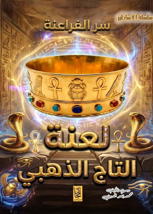 سر الفراعنة ؛ لعنة التاج الذهبي
