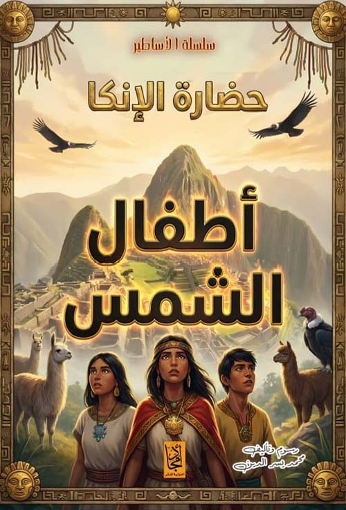 حضارة الإنكا ؛ أطفال الشمس