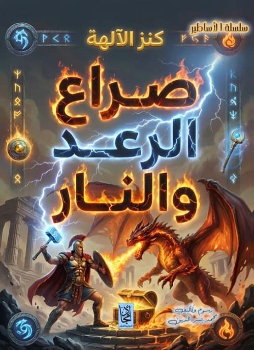 كنز الآلهة ؛ صراع الرعد والنار