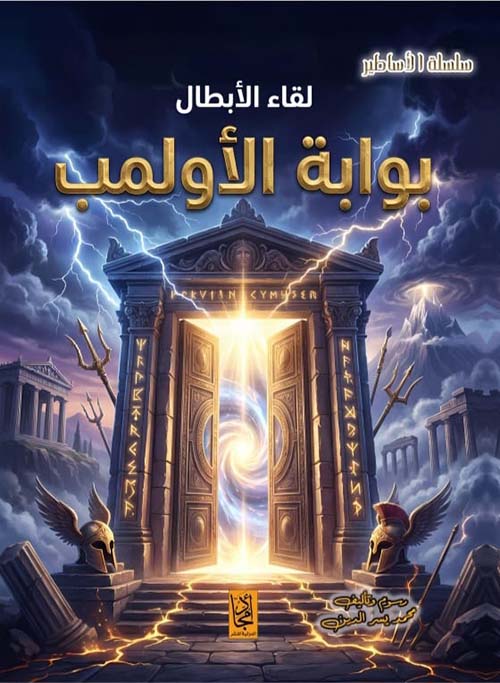 لقاء الأبطال ؛ بوابة الأولمب