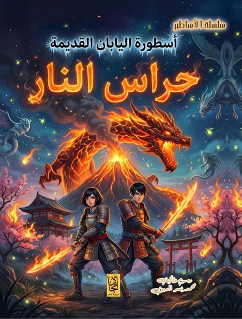 أسطورة اليابان القديمة ؛ حراس النار