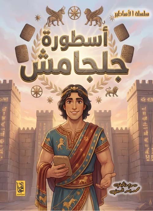 أسطورة جلجامش