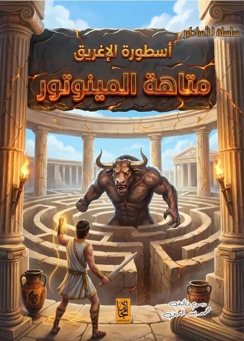 أسطورة الإغريق ؛ متاهة المينوتور