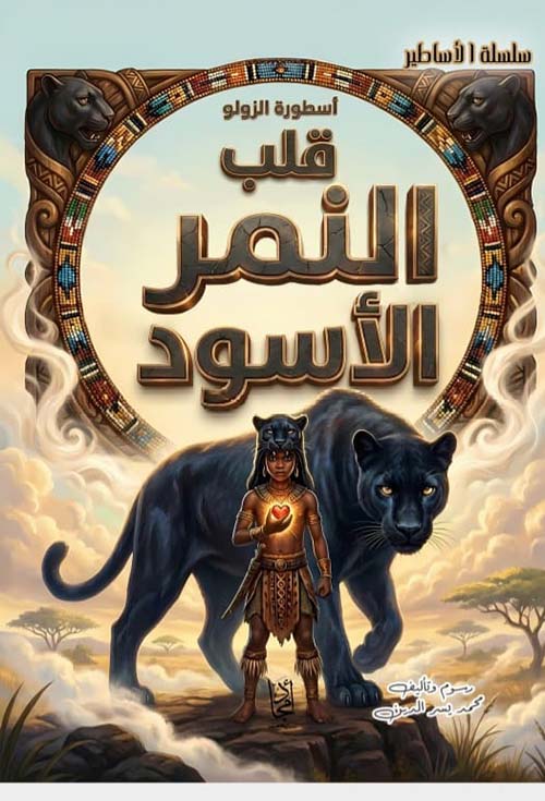 أسطورة الزولو ؛ قلب النمر الأسود