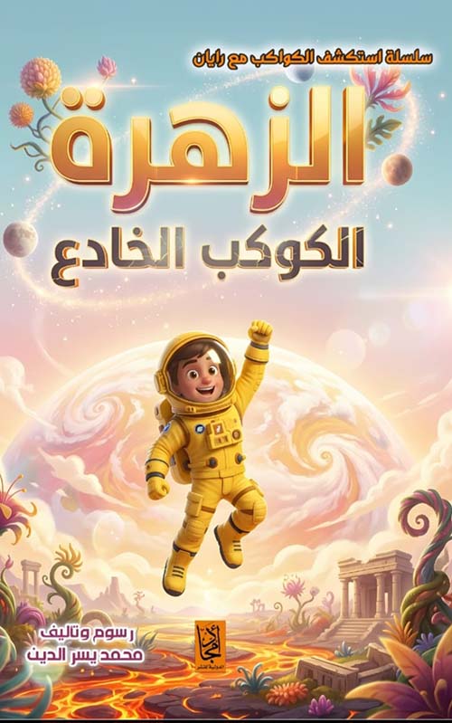 سلسلة استكشف الكواكب مع رايان