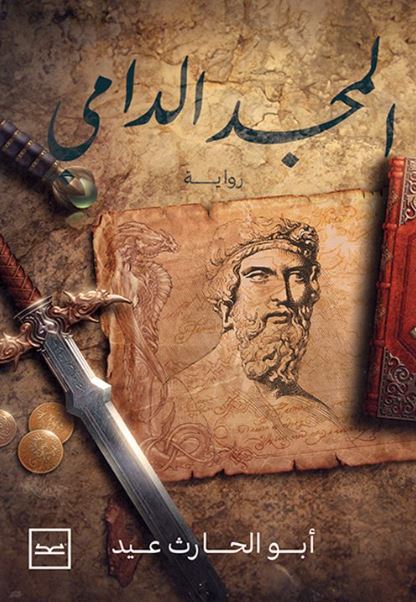 المجد الدامي