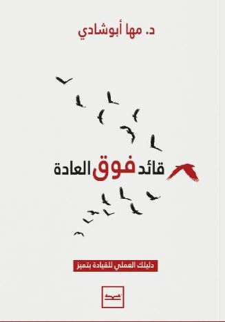 قائد فوق العادة ؛ دليلك العملي للقيادة يتميز