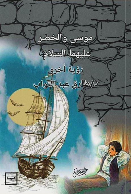 موسى والخضر عليهما السلام