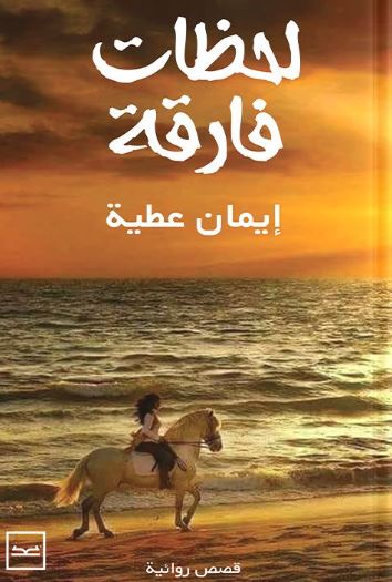 لحظات فارقة