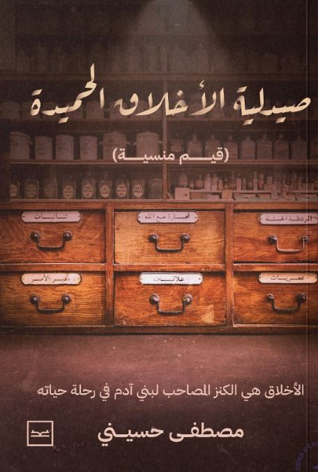 صيدلية الأخلاق الحميدة ؛ الأخلاق هي الكنز للصاحب لبني آدم في رحلة حياته