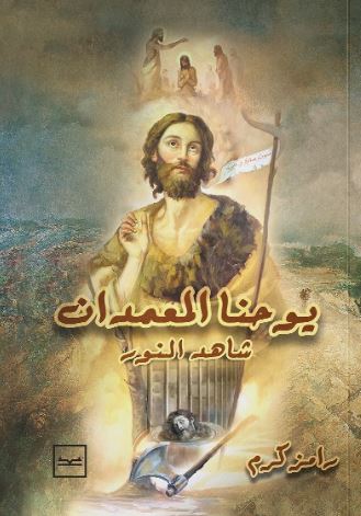 يوحنا المعمدان ؛ شاهد النور