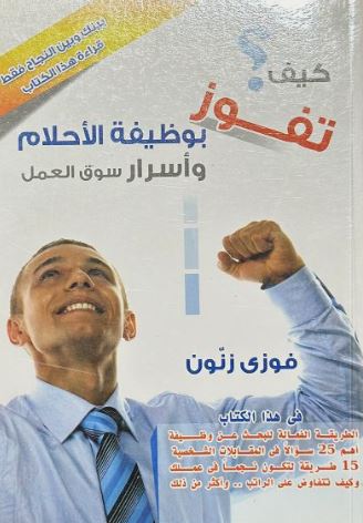 كيف تفوز بوظيفة الأحلام وأسرار سوق العمل