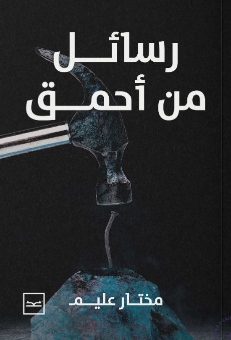 رسائل من أحمق