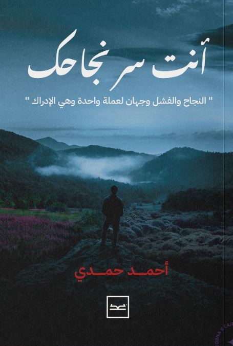 أنت سر نجاحك ؛ النجاح والفشل وجهان لعملة واحدة وهي الإدراك