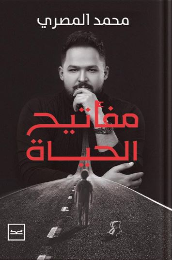 مفاتيح الحياة